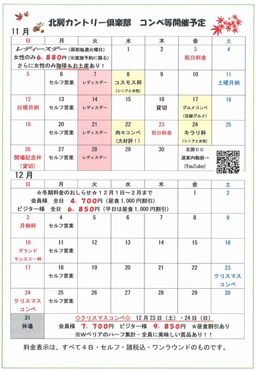 備中高原北房カントリー倶楽部 11月 12月 カレンダー