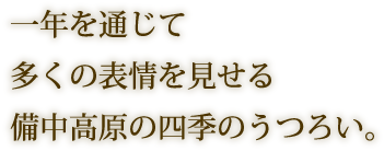 一年を通じて多くの表情を見せる備中高原の四季のうつろい